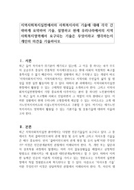 지역사회복지실천에서의 사회복지사의 기술에 대해 각각 간략하게 요약하여 기술, 설명하고 현재 우리나라에서의 지역사회복지영역에서 요구되는 기술은 무엇이라고 생각하는지 개인의 의견을 기술하시오