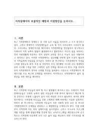 지적장애아의 포괄적인 예방과 지원방안을 논하시오.