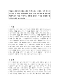 직업이 사회복지사라고 하면 주변에서는 아직도 좋은 일 또는 착한 일 하는 사람이라고 한다. 다른 사람들에게 비친 사회복지사의 이런 이미지는 적절한 것인지 아니면 잘못된 것인지에 대해 토론하시오
