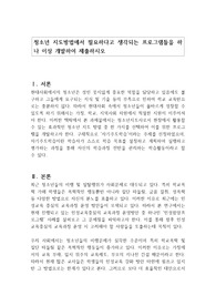 청소년 지도방법에서 필요하다고 생각되는 프로그램들을 하나 이상 개발하여 제출하시오