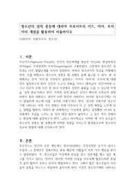 청소년의 성적 충동에 대하여 프로이트의 이드, 자아, 초자아의 개념을 활용하여 서술하시오