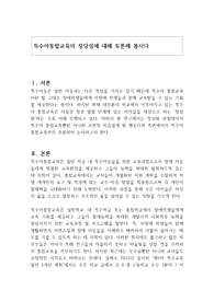 특수아통합교육의 정당성에 대해 토론해 봅시다