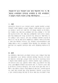 학습동기가 낮고 자신감이 낮은 성인 학습자의 지도 시, 체험중심 교육방법과 강의중심 교육방법 중 어떤 교육방법이 더 좋을지 자신의 의견과 근거를 제시하십시오