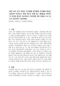 환경 속의 인간 개념인 미시체계 중간체계 거시체계 개념을 분류하여 정리하고 현재 자신이 속해 있는 체계들을 파악하여 자신과 환경의 상호작용이 자신에게 어떤 영향을 주고 있는지 정리하여 기술하세요