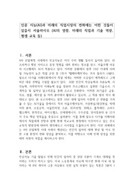 인공 지능(AI)과 미래의 직업시장의 변화에는 어떤 것들이 있을지 서술하시오 (AI의 영향, 미래의 직업과 기술 역량, 평생 교육 등)