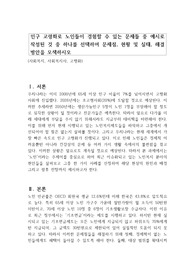인구 고령화로 노인들이 경험할 수 있는 문제들 중 예시로 작성된 것 중 하나를 선택하여 문제점, 현황 및 실태, 해결방안을 모색하시오