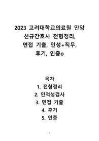 2023 고려대학교의료원 안암 신규간호사 전형정리, 면접기출, 인성+직무, 후기, 인증ㅇ