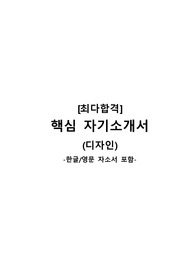 [최다합격] 핵심 자기소개서 공략집 (디자인)