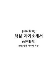[최다합격] 핵심 자기소개서 공략집 (설비관리)