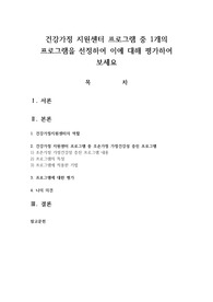 건강가정 지원센터 프로그램 중 1개의 프로그램을 선정하여 이에 대해 평가하여 보세요