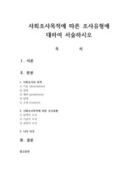 사회조사목적에 따른 조사유형에 대하여 서술하시오