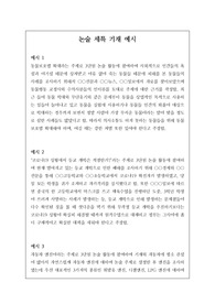 논술 세부능력 및 특기사항 예문입니다. 논술은 전문 영역이라 세특 작성이 매우 어렵습니다. 따라서 본 예시를 보시면 큰 도움이 될 것입니다.