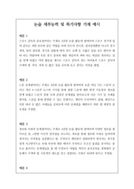 논술 세부능력 및 특기사항 예문입니다. 논술은 전문 영역이라 세특 작성이 매우 어렵습니다. 따라서 본 예시를 보시면 큰 도움이 될 것입니다.