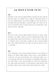 논술 세부능력 및 특기사항 예문입니다. 논술은 전문 영역이라 세특 작성이 매우 어렵습니다. 따라서 본 예시를 보시면 큰 도움이 될 것입니다.