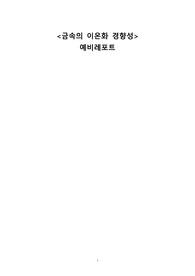 금속의 이온화 경향성 예비&amp;결과