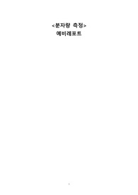 분자량 측정 예비&amp;결과