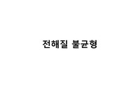 (현직자 완벽정리본) 전해질불균형 스터디 - 대학병원 약사 스터디 자료 (P,Na,K,Mg,Ca, 원인,증상,치료약물 상세정보)