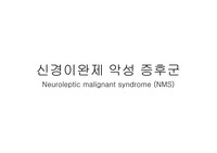 현직약사 작성) 신경이완제 악성증후군(NMS) 스터디 - 병원 약사 스터디 발표자료 및 Case study