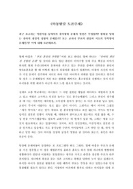 [토론 A+] 최근 보고되는 어린이집 등에서의 유아왕따 문제의 원인은 무엇일까? 왕따를 당하는 유아의 개인적 성향의 문제인가? 또는 교사나 부모의 관심과 지도의 부족함이 문제인가? 이에 대해 토론해보자. !!!부모지도의부족함!!!