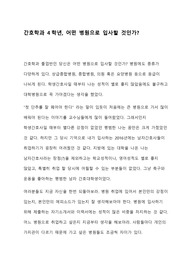 간호학과 4학년 어느 병원으로 취업할 것인가? 입사하고 싶은 병원 정하기