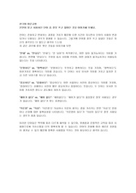 본인이 알고 사용하던 단어 중 잘못 쓰고 있었던 것을 이야기해 보세요