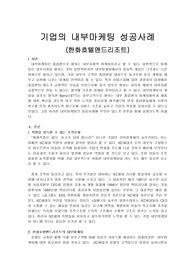 기업의 내부마케팅 성공사례(한화호텔앤드리조트)
