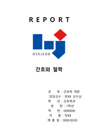 간호와 철학(간호학개론 레포트)