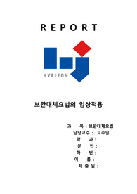 보완대체요법의 임상적용(보완대체요법)