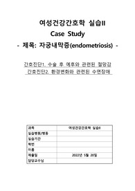 모성간호학실습 자궁내막증 사례연구 CASE STUDY