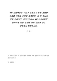 4차 산업혁명은 우리가 경험하지 못한 거대한 변화를 가져올 것으로 예측된다. 그 중 하나가 고용 문제이다. 우리나라에서 4차 산업혁명이 일자리에 미칠 영향에 대해 찬성과 반대 입장에서 토론하시오.