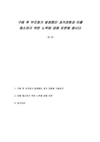 구매 후 부조화가 발생했던 과거경험과 이를 해소하기 위한 노력에 대해 토론해 봅시다