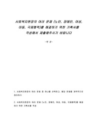 사회복지현장의 여러 문제 (노인, 장애인, 여성, 아동, 국제협력)를 해결하기 위한 기획서를 작성해서 제출해주시기 바랍니다