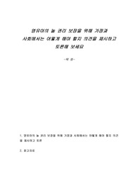 영유아의 놀 권리 보장을 위해 가정과 사회에서는 어떻게 해야 할지 의견을 제시하고 토론해 보세요
