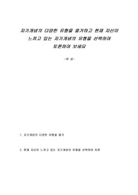 자기개념의 다양한 유형을 열거하고 현재 자신이 느끼고 있는 자기개념의 유형을 선택하여 토론하여 보세요