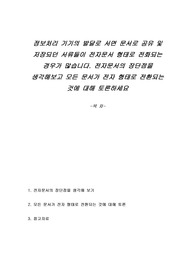정보처리 기기의 발달로 서면 문서로 공유 및 저장되던 서류들이 전자문서 형태로 전화되는 경우가 많습니다. 전자문서의 장단점을 생각해보고 모든 문서가 전자 형태로 전환되는 것에 대해 토론하세요