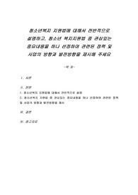 청소년복지 지원법에 대해서 전반적으로 설명하고, 청소년 복지지원법 중 관심있는 중요내용을 하나 선정하여 관련된 정책 및 사업의 방향과 발전방향을 제시해 주세요
