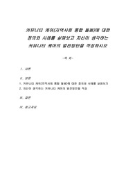 커뮤니티 케어(지역사회 통합 돌봄)에 대한 정의와 사례를 살펴보고 자신이 생각하는 커뮤니티 케어의 발전방안을 작성하시오