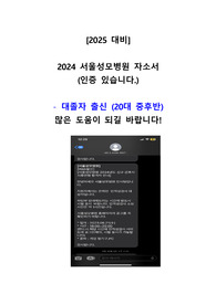 2025 대비_2024 서울성모병원 자기소개서 합격 (20대 중후반 대졸자 합격) / 유료첨삭도 받은 버전입니다.