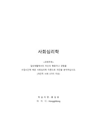 [사회심리학]일상생활에서의 자신의 행동이나 경험을 수업시간에 배운 사회심리학 이론으로 개인을 분석하십시오.