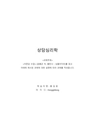 [상담심리학]&lt;자존감 수업&gt; 읽고 아래에 제시된 과제에 대한 설명에 따라 과제를 작성합니다.