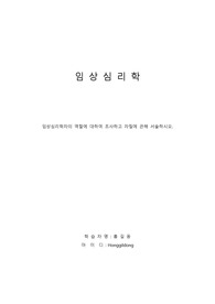[임상심리학]임상심리학자의 역할에 대하여 조사하고 자질에 관해 서술하시오.