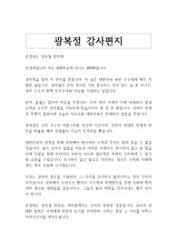 광복절 기념 감사편지