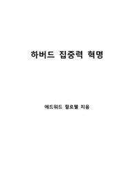 [S+ 독후감] 하버드 집중력 혁명