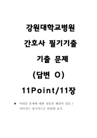 강원대학교 필기 기출 문제 (답변 O)