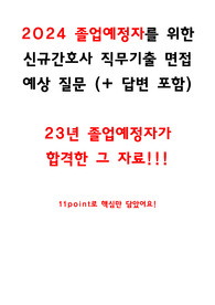 2024 졸업예정자 신규간호사 면접 기출 (56문항 답변-해설 0)