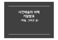 사진예술의이해 기말발표