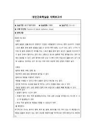 성인간호학 및 실습 발목골절 case study 입니다.(간호사정 4개, 간호진단 4개)