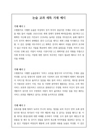 [생기부][세특][수시][논술] 논술 교과 세특 기재 예문입니다. 까다로운 논술 세특, 본 자료를 보시고 쉽게 작성하시길 바랍니다.