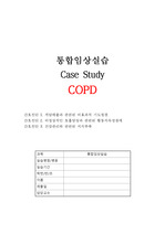 성인간호학실습 만성폐쇄성폐질환(COPD) 사례연구 CASE STUDY
