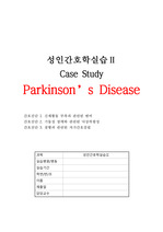 성인간호학실습 파킨슨병 사례연구 CASE STUDY